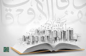 مستقبل الأوقاف الجامعية في رؤية المملكة 2030